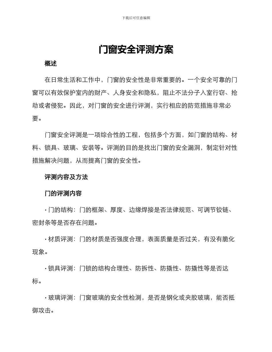 门窗安全评测方案_第1页