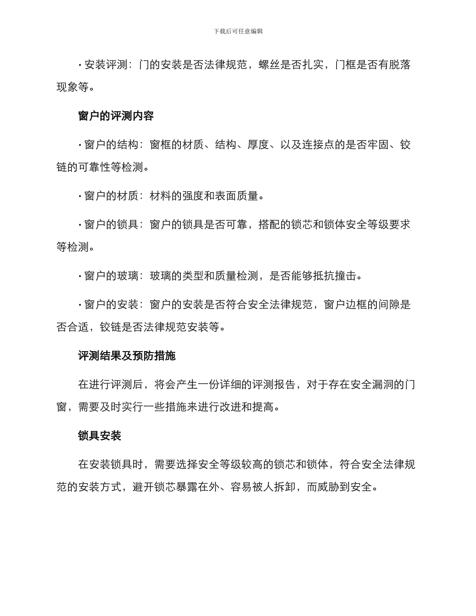 门窗安全评测方案_第2页