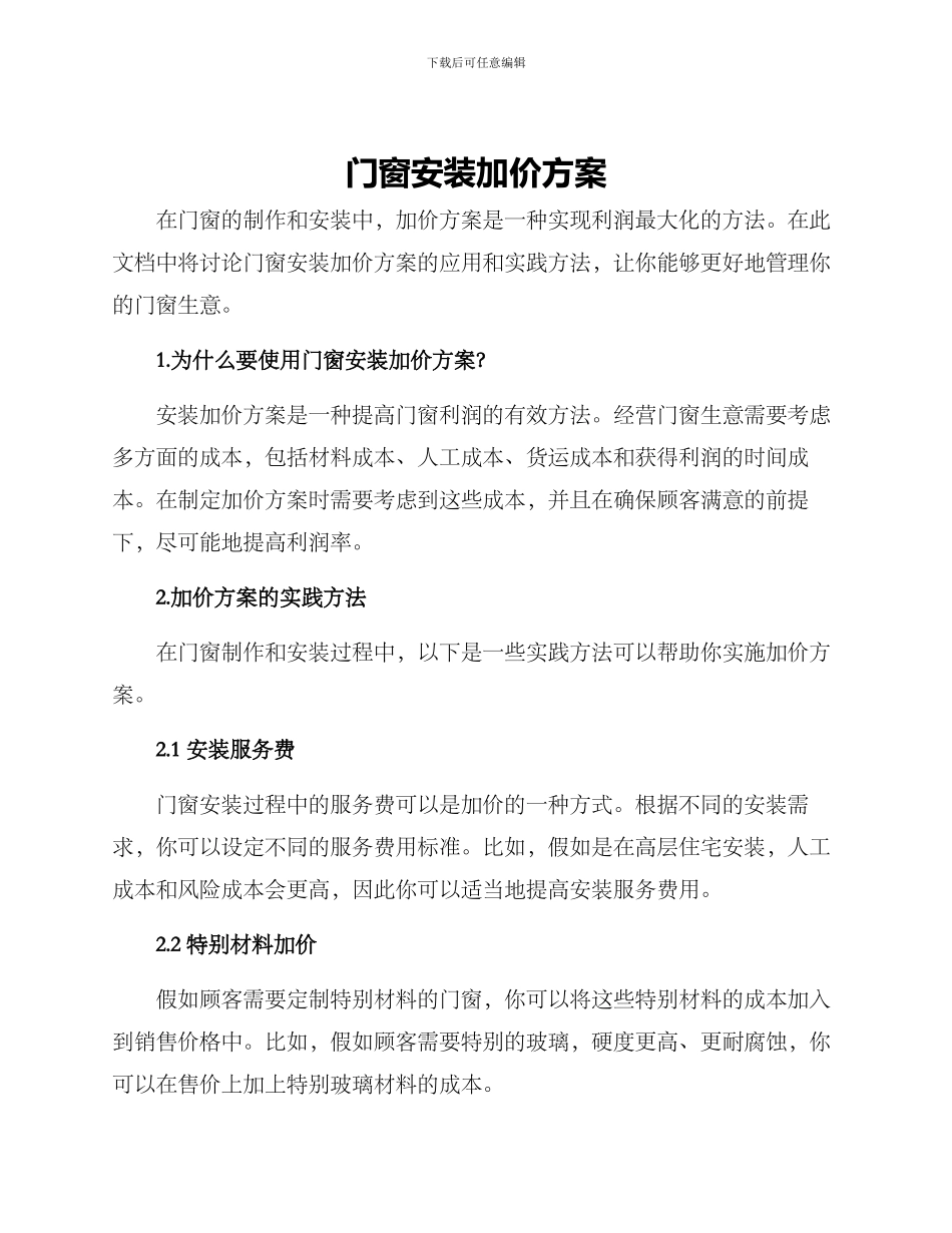 门窗安装加价方案_第1页