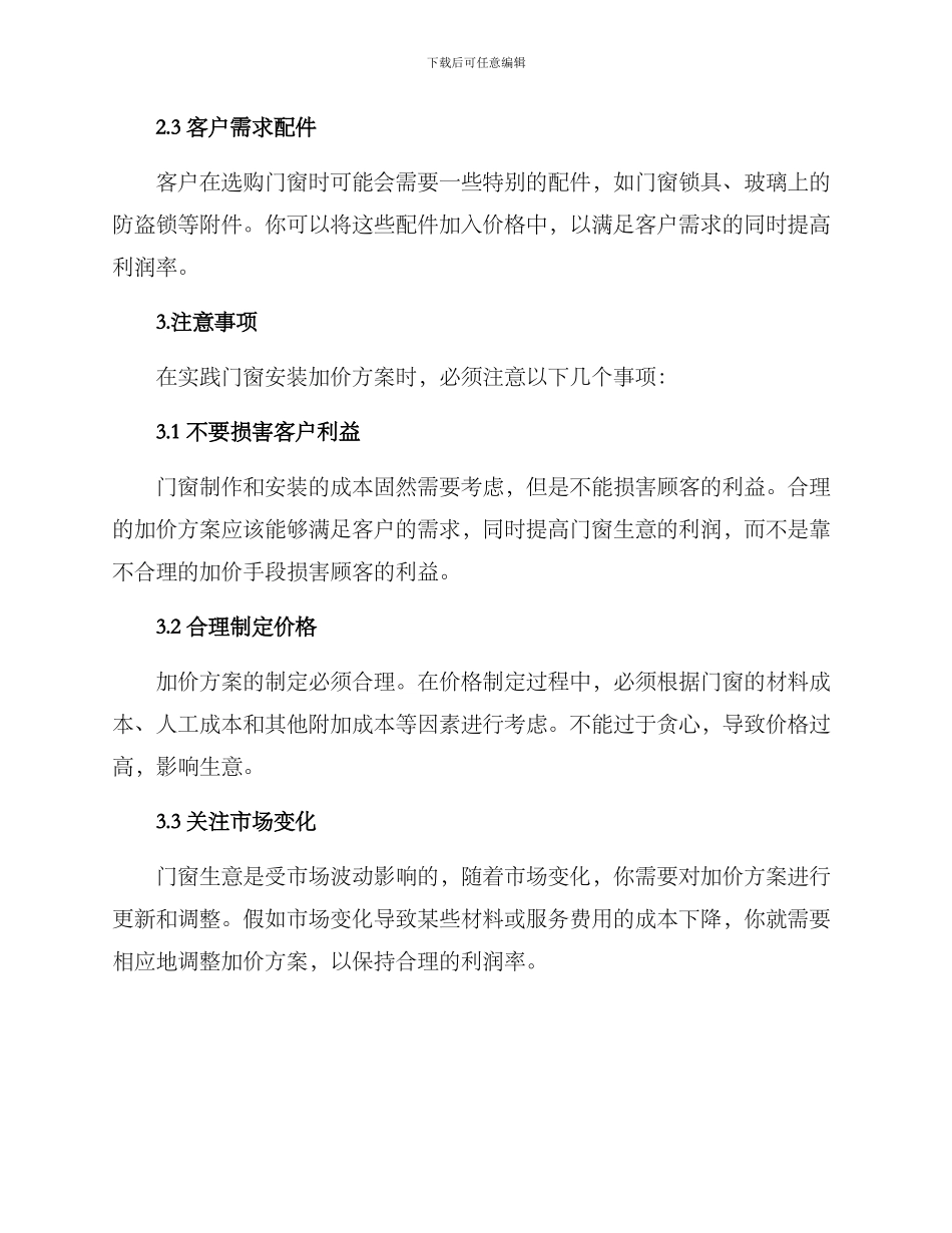 门窗安装加价方案_第2页
