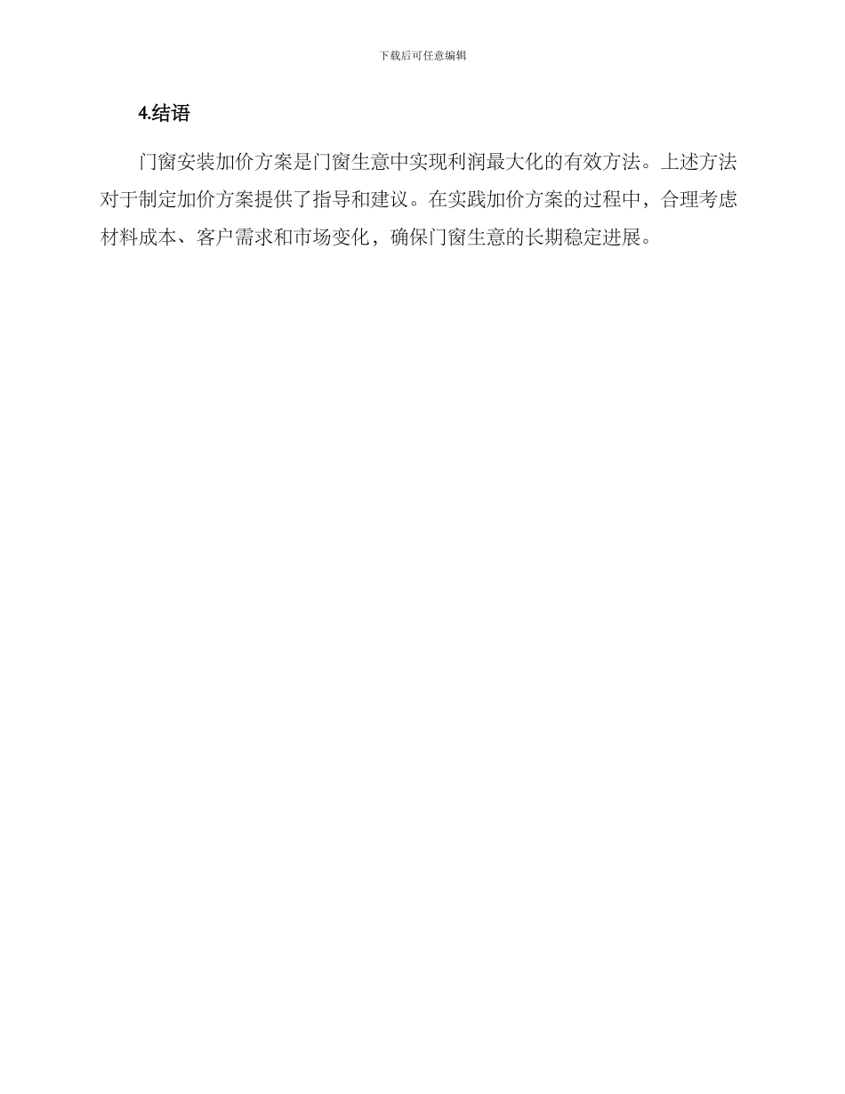 门窗安装加价方案_第3页