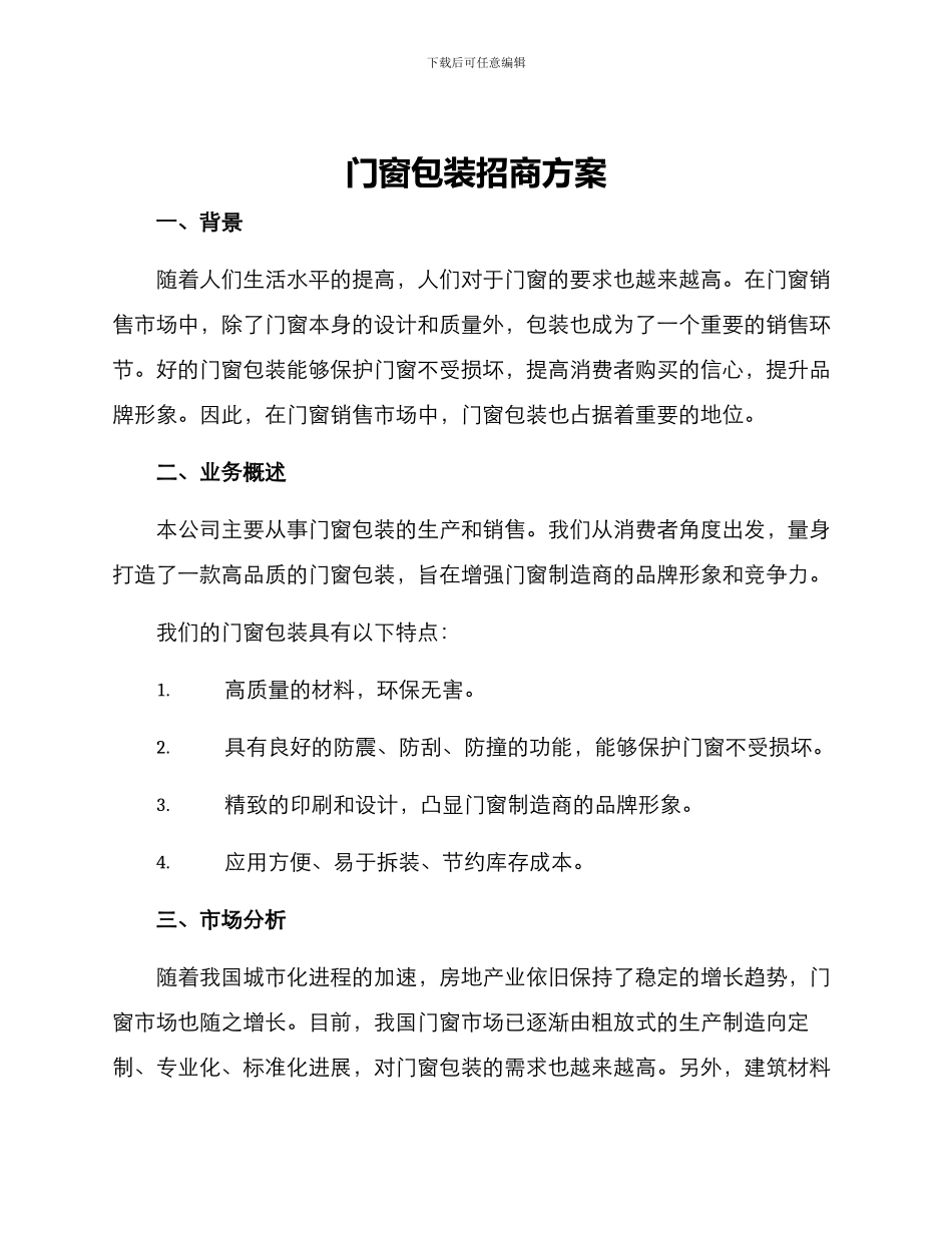 门窗包装招商方案_第1页