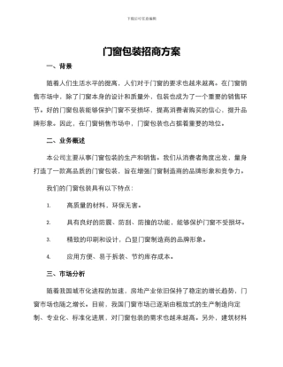 门窗包装招商方案