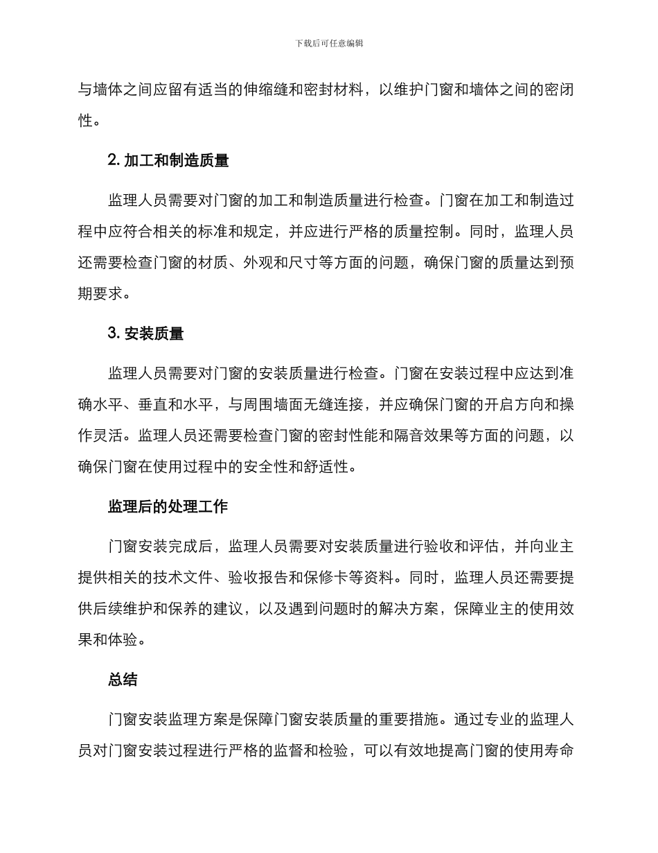 门窗安装监理方案_第2页