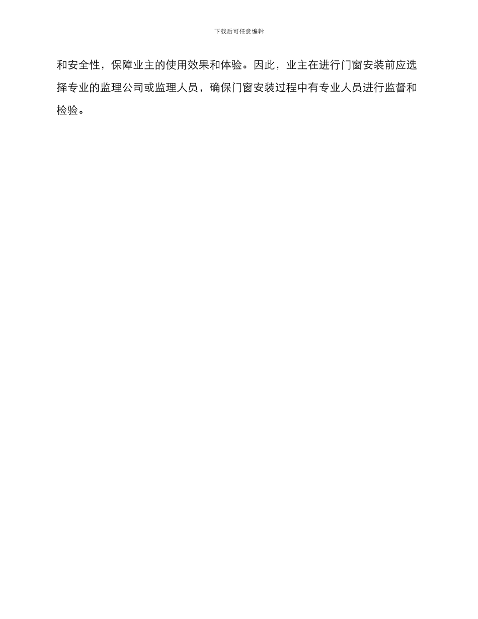 门窗安装监理方案_第3页