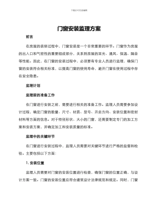 门窗安装监理方案