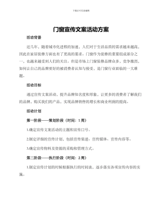 门窗宣传文案活动方案