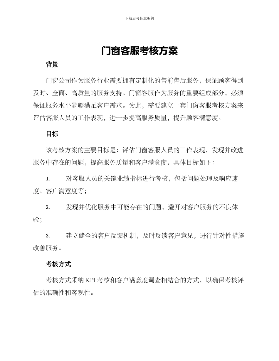 门窗客服考核方案_第1页
