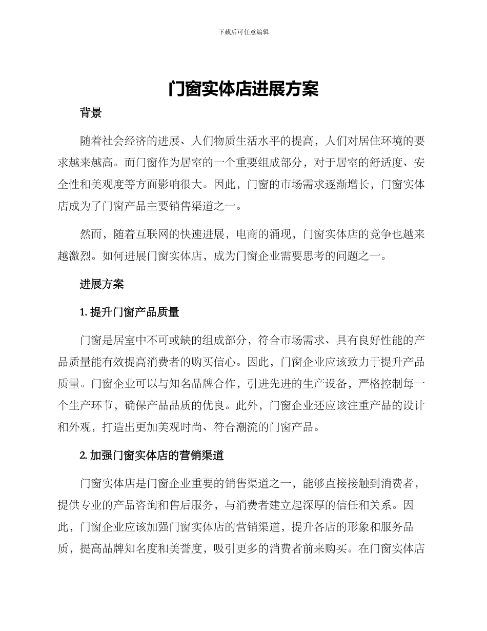 门窗实体店发展方案_第1页