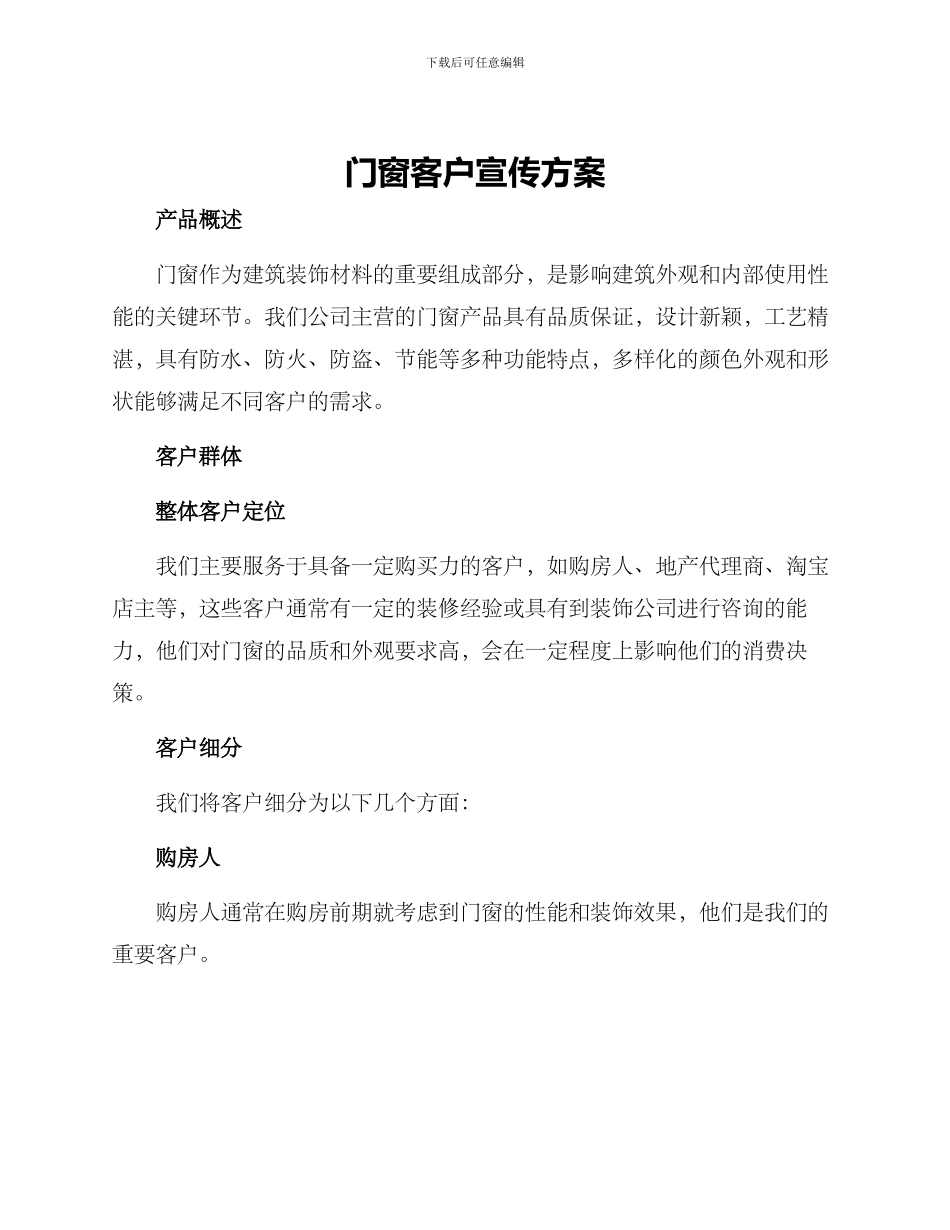 门窗客户宣传方案_第1页