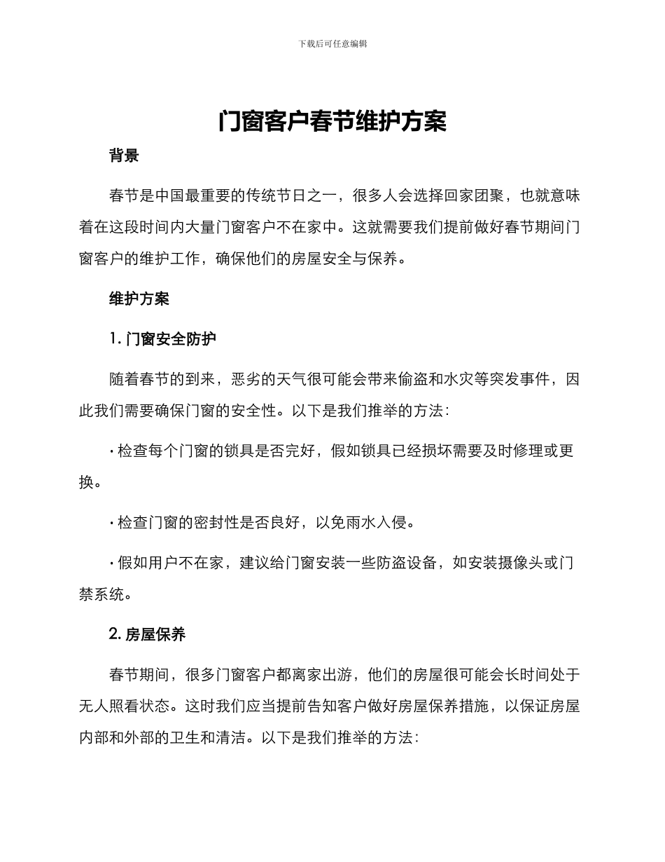 门窗客户春节维护方案_第1页