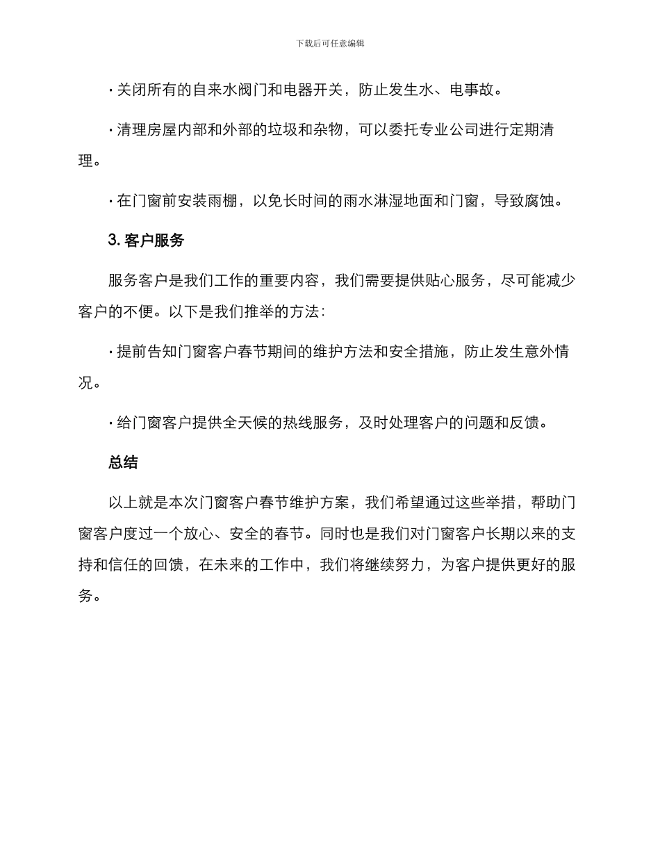 门窗客户春节维护方案_第2页