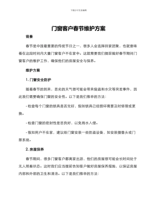 门窗客户春节维护方案