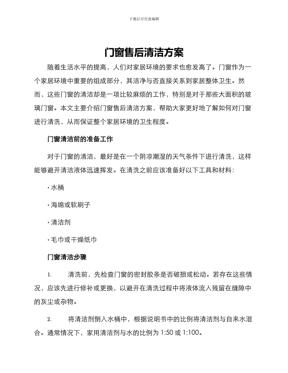 门窗售后清洁方案_第1页