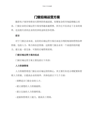 门窗后端运营方案
