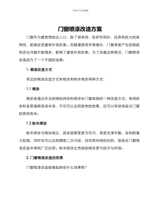 门窗喷漆改造方案