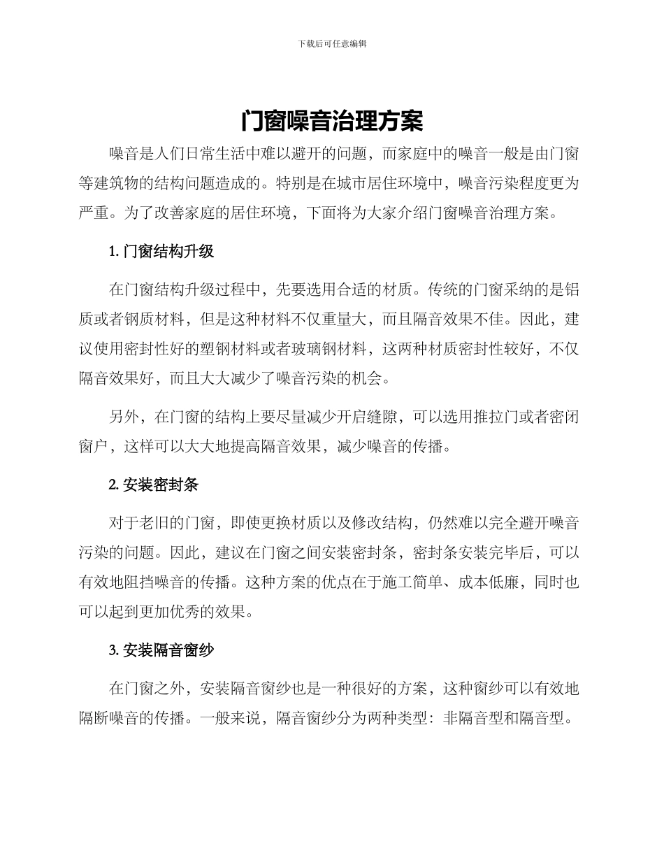 门窗噪音治理方案_第1页