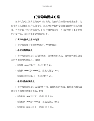 门窗导购提成方案