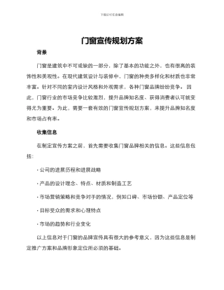 门窗宣传规划方案