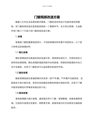 门窗局部改造方案
