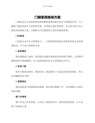 门窗家具维保方案