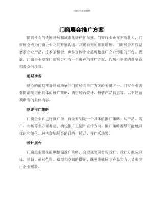 门窗展会推广方案