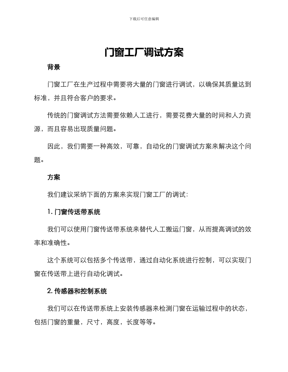 门窗工厂调试方案_第1页