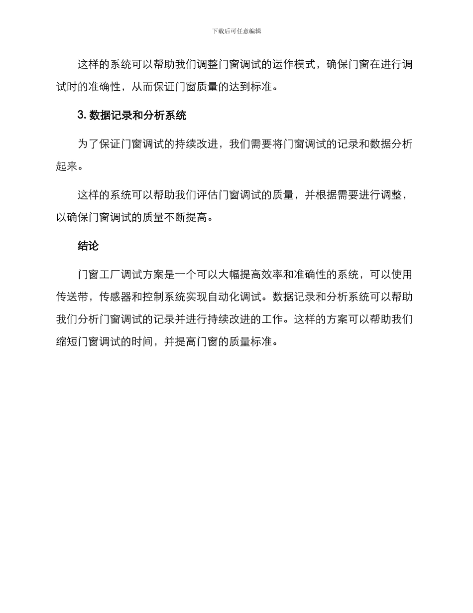 门窗工厂调试方案_第2页