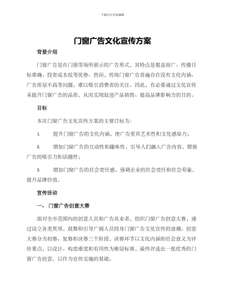 门窗广告文化宣传方案