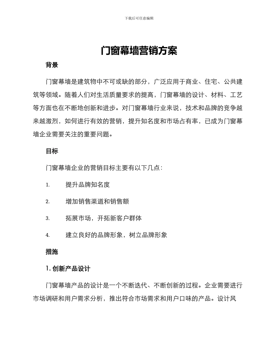 门窗幕墙营销方案_第1页