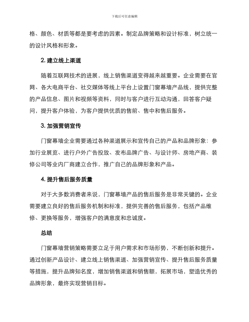 门窗幕墙营销方案_第2页