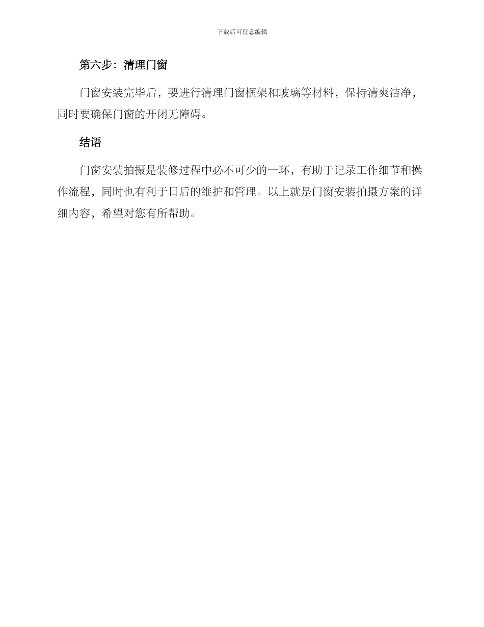 门窗安装拍摄方案_第3页