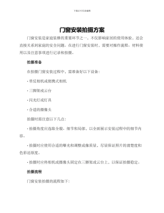 门窗安装拍摄方案