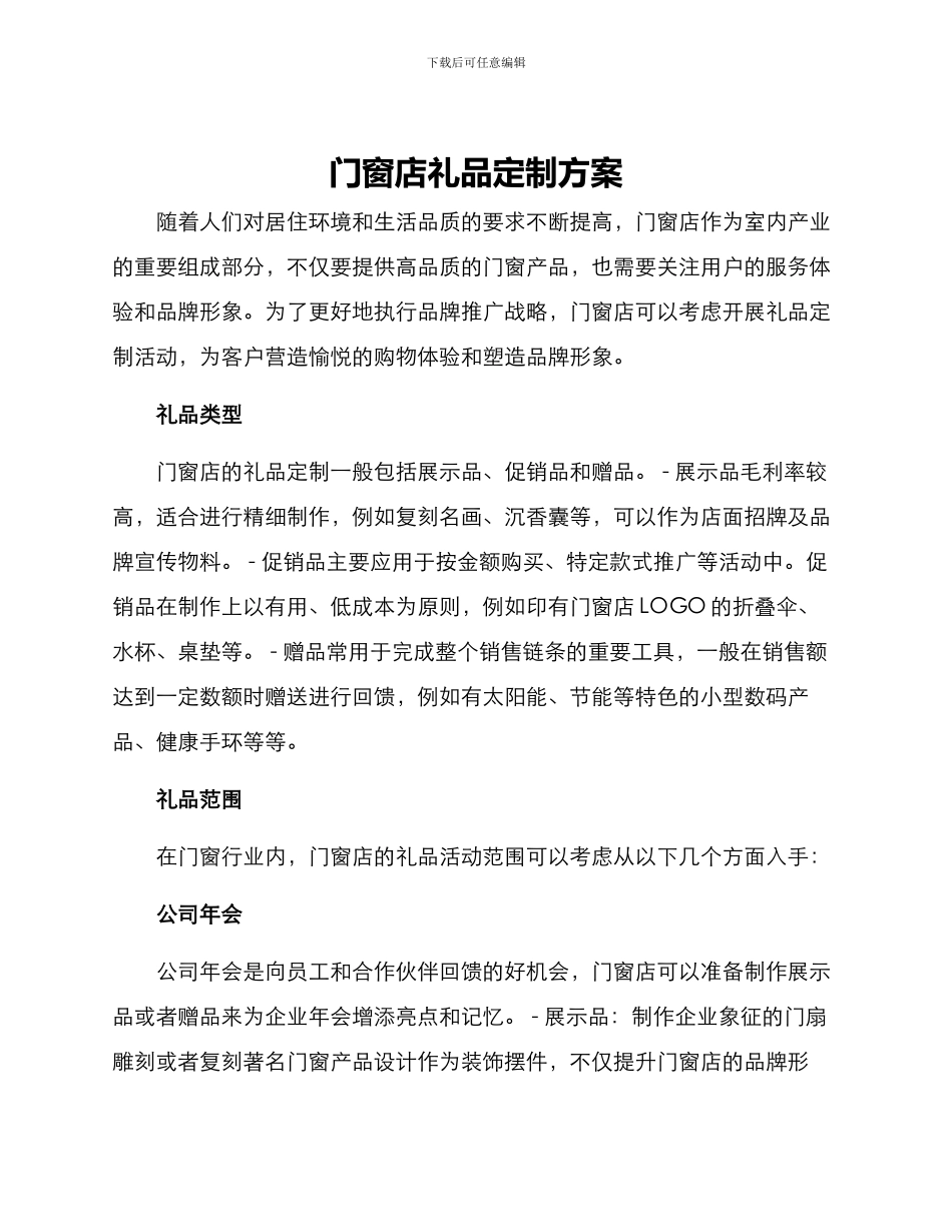 门窗店礼品定制方案_第1页