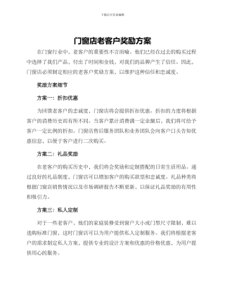 门窗店老客户奖励方案