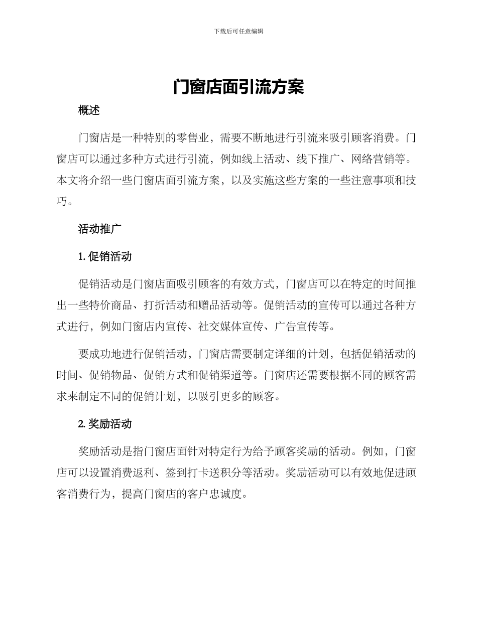 门窗店面引流方案_第1页