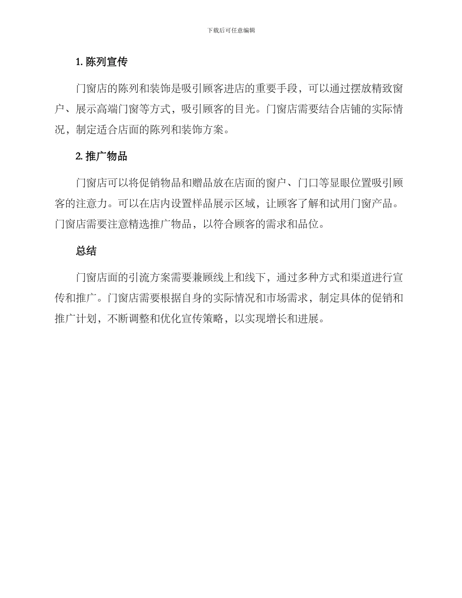 门窗店面引流方案_第3页