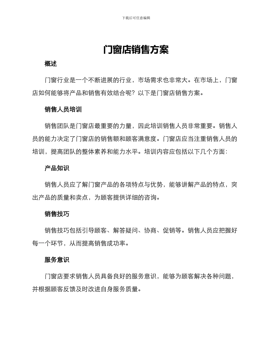 门窗店销售方案_第1页