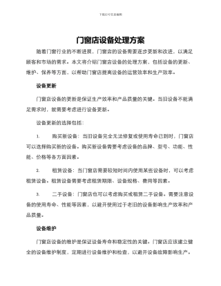 门窗店设备处理方案