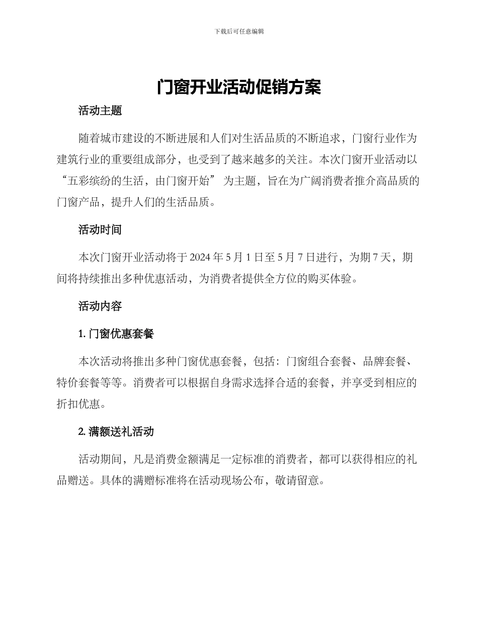 门窗开业活动促销方案_第1页