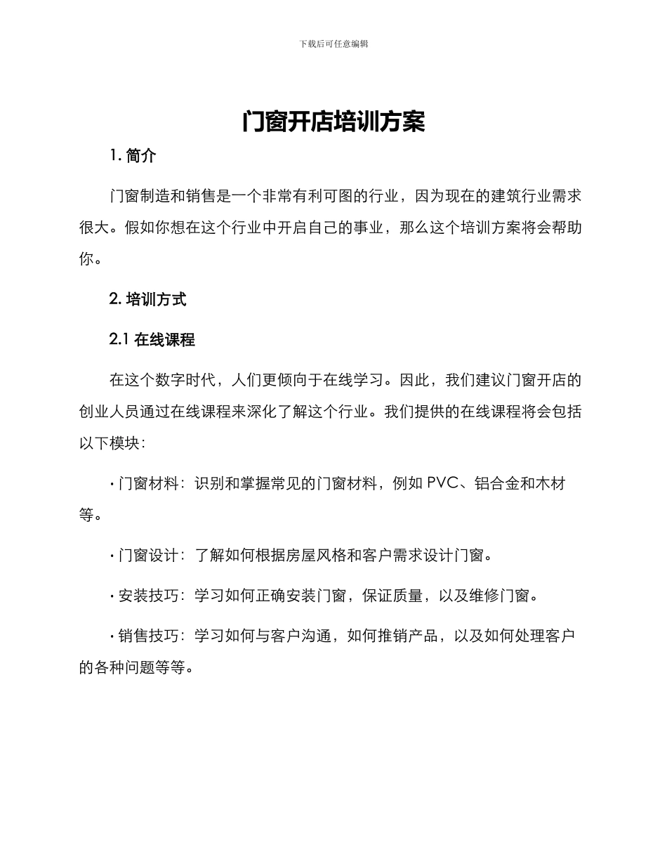 门窗开店培训方案_第1页