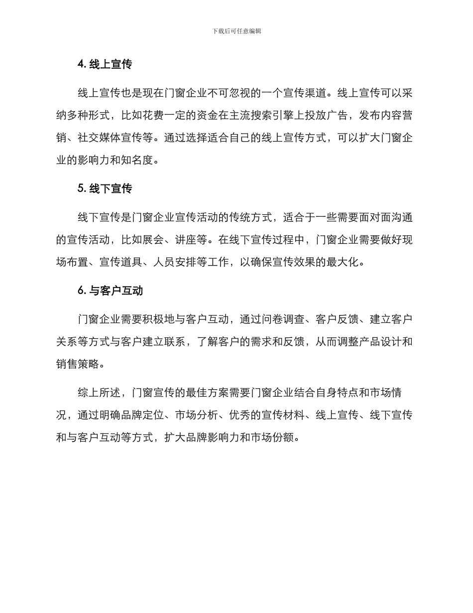 门窗宣传最佳方案_第2页