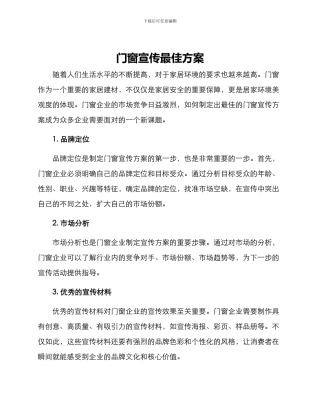 门窗宣传最佳方案