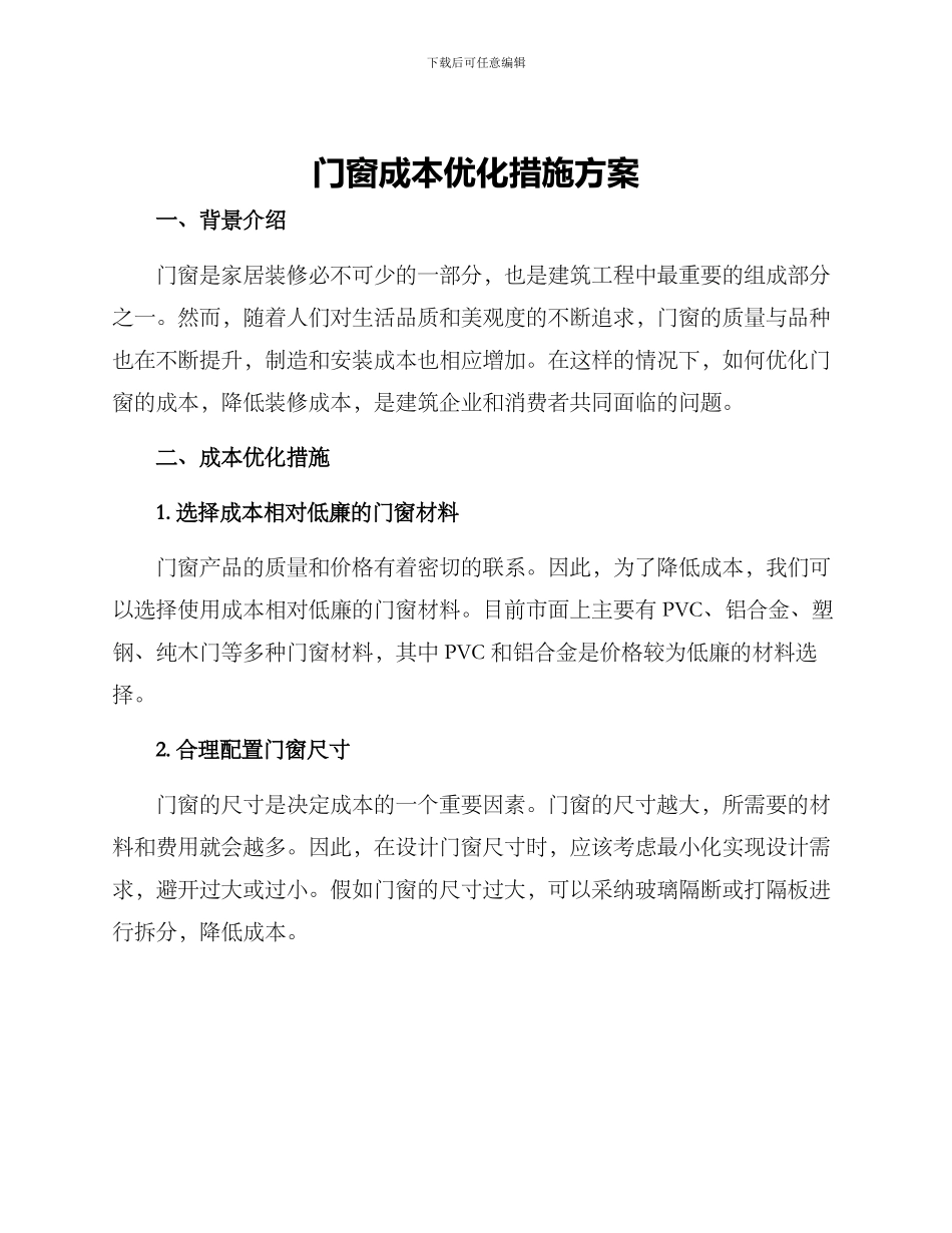 门窗成本优化措施方案_第1页