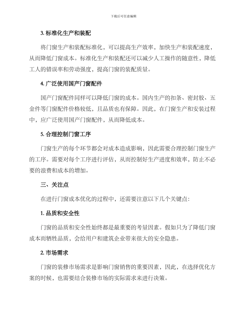 门窗成本优化措施方案_第2页