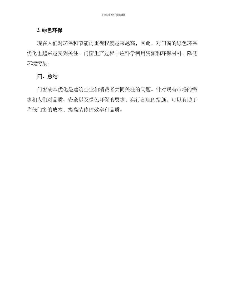 门窗成本优化措施方案_第3页