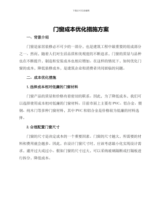 门窗成本优化措施方案