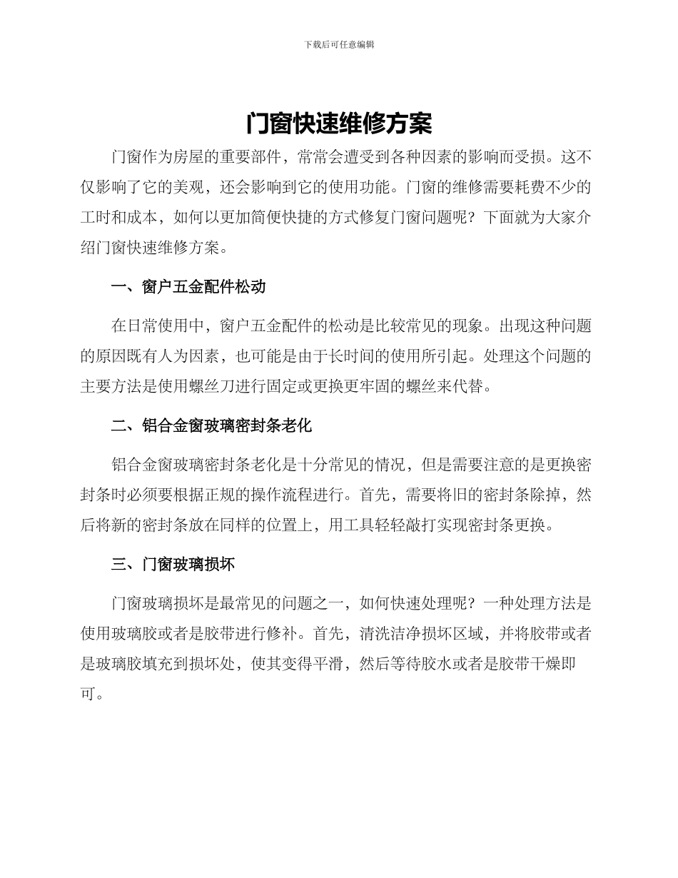 门窗快速维修方案_第1页