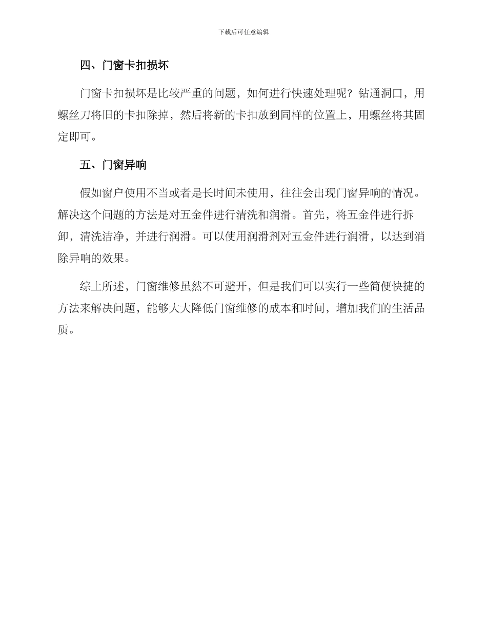 门窗快速维修方案_第2页