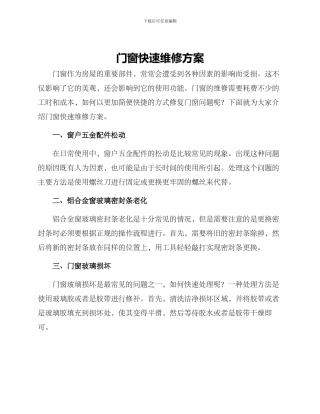 门窗快速维修方案